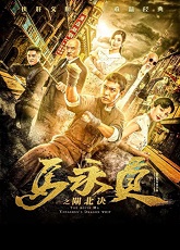 Ma Yong Zhen's Dragon Whip